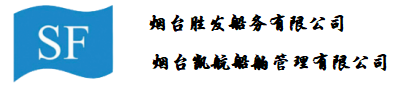 煙臺(tái)勝發(fā)船務(wù)有限公司；煙臺(tái)凱航船舶管理有限公司
